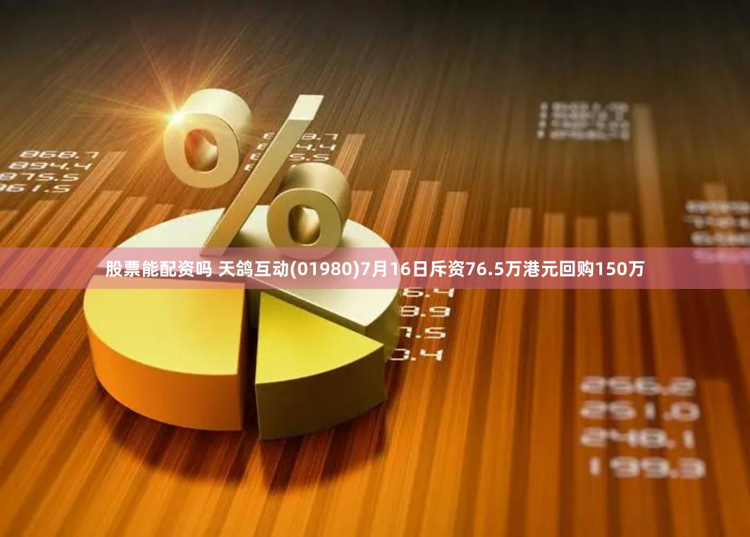 股票能配资吗 天鸽互动(01980)7月16日斥资76.5万港元回购150万