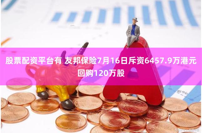 股票配资平台有 友邦保险7月16日斥资6457.9万港元回购120万股