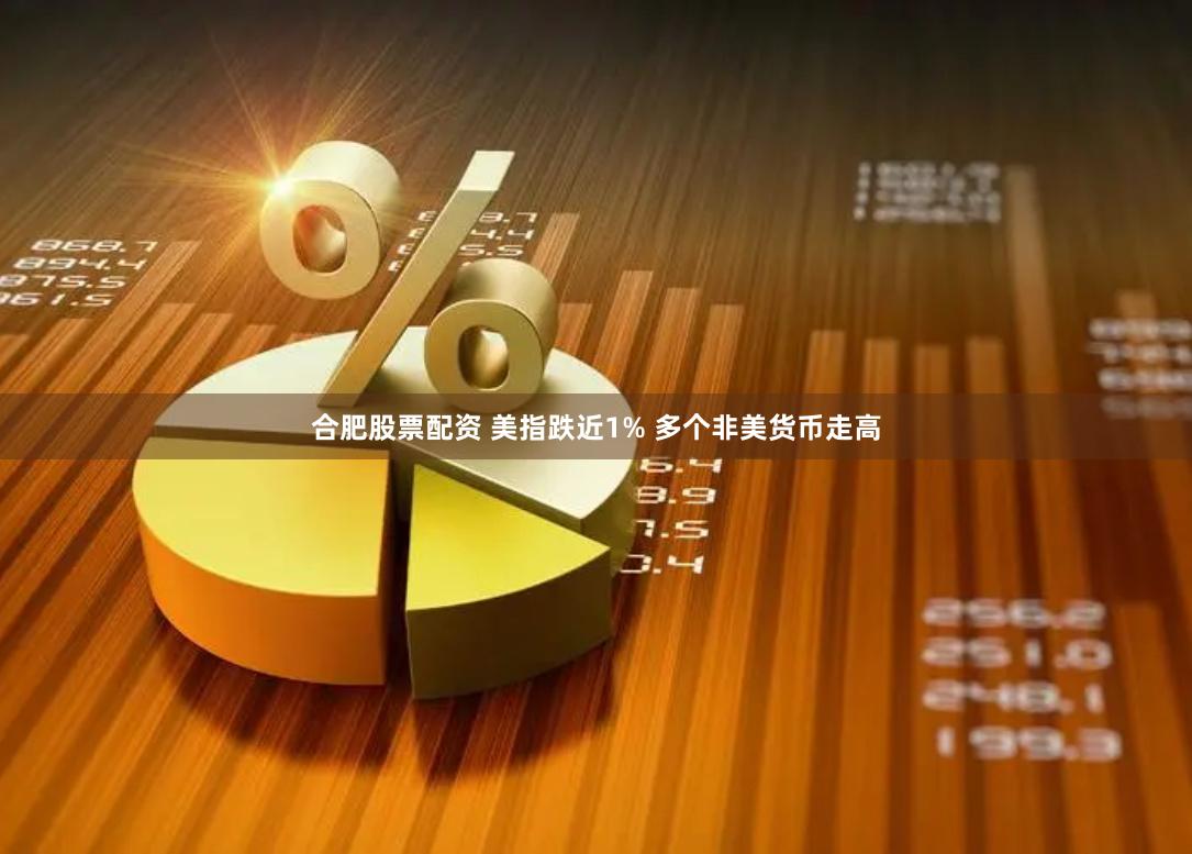 合肥股票配资 美指跌近1% 多个非美货币走高