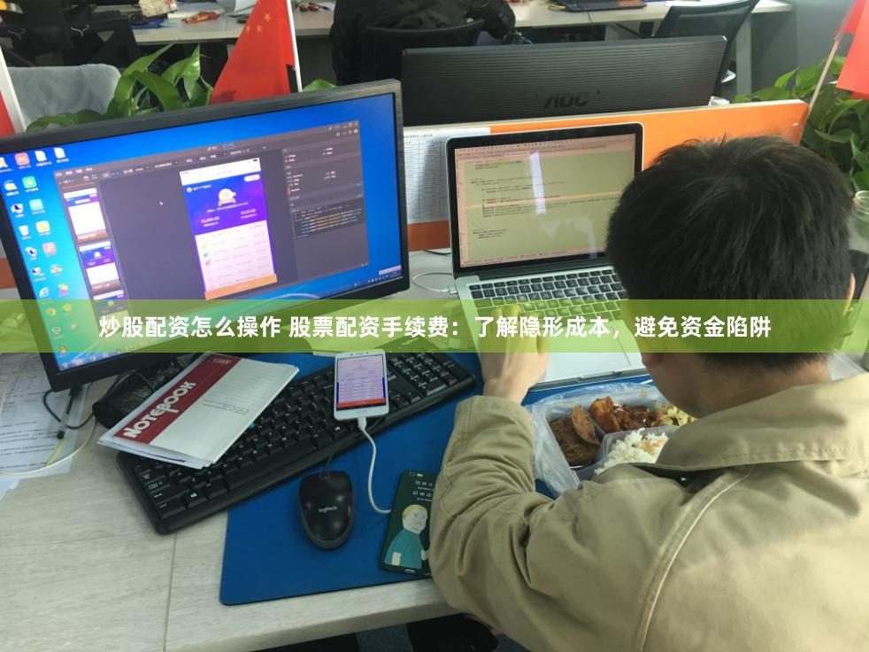 炒股配资怎么操作 股票配资手续费:了解隐形成本,避免资金陷阱