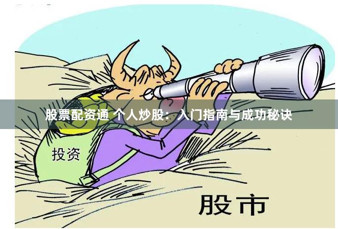 股票配资通 个人炒股：入门指南与成功秘诀