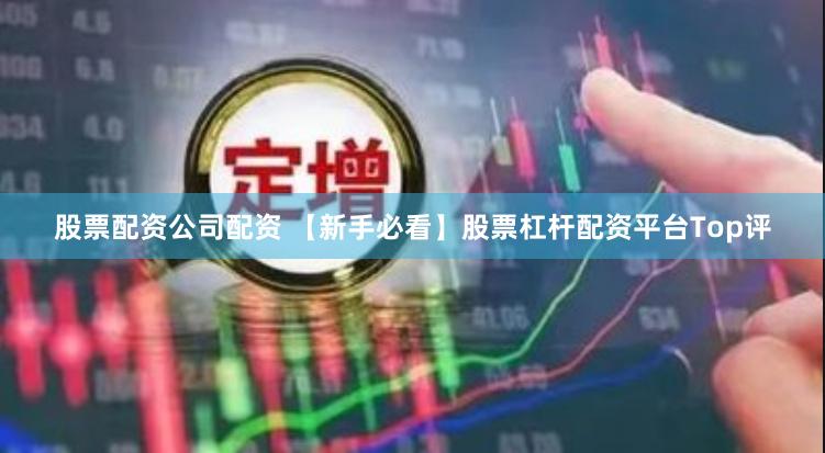 股票配资公司配资 【新手必看】股票杠杆配资平台Top评