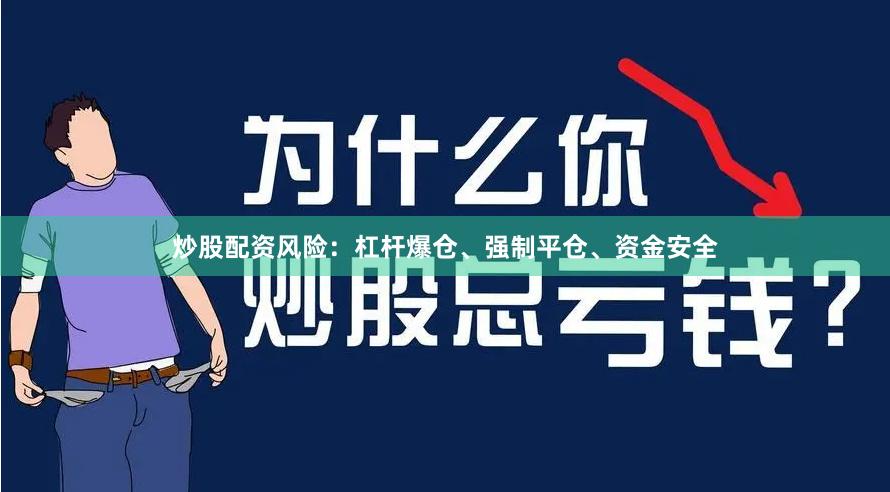 炒股配资风险：杠杆爆仓、强制平仓、资金安全