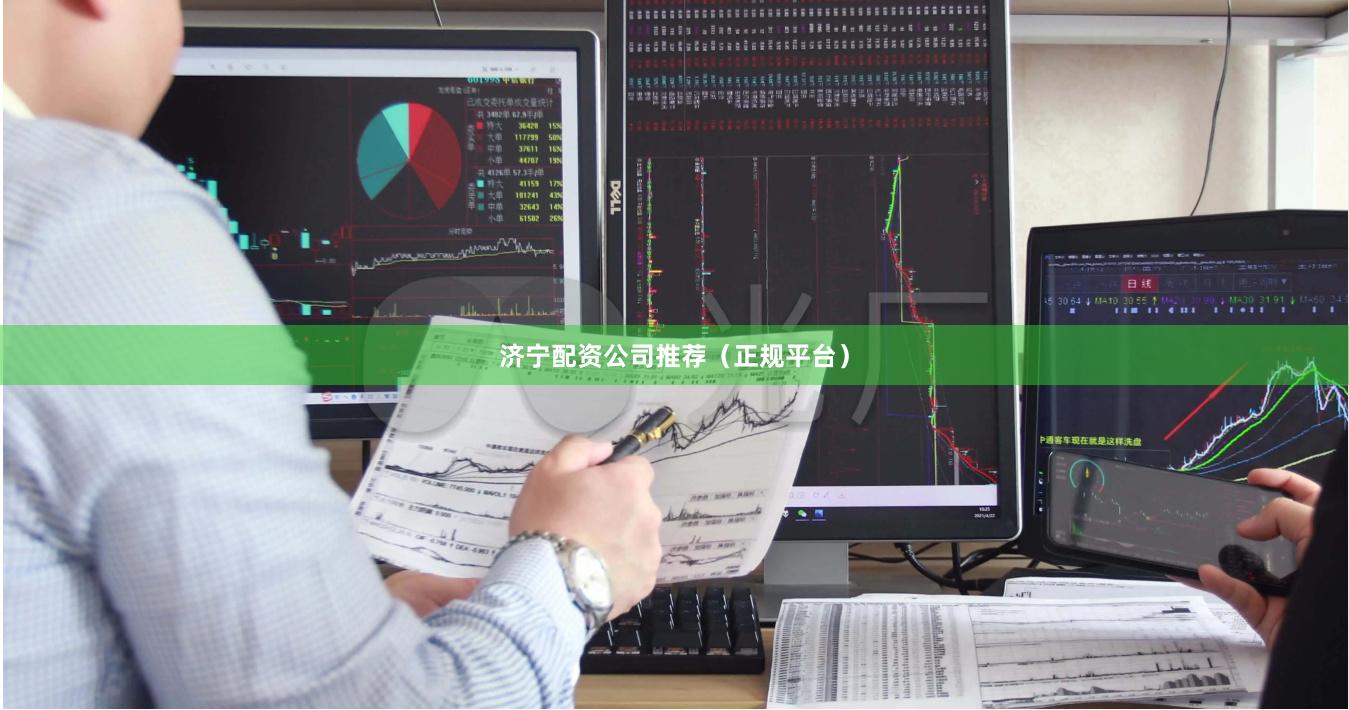 济宁配资公司推荐（正规平台）