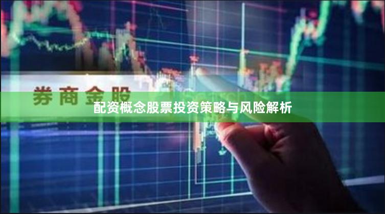 配资概念股票投资策略与风险解析