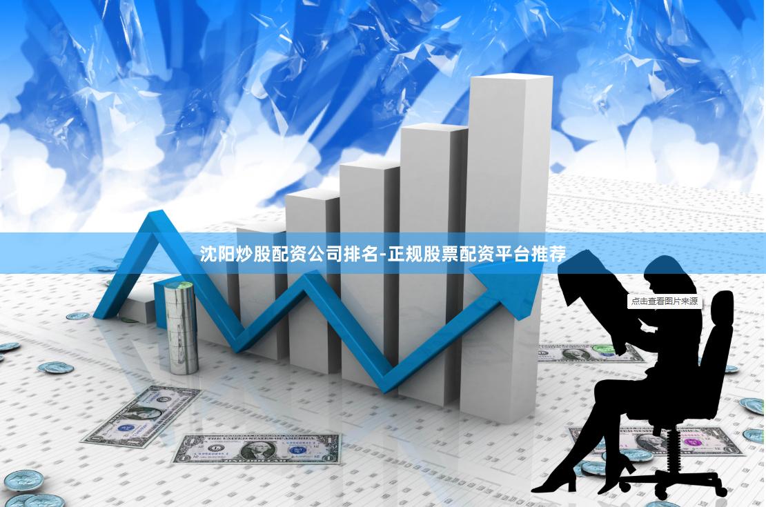 沈阳炒股配资公司排名-正规股票配资平台推荐
