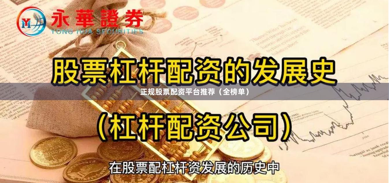 正规股票配资平台推荐（全榜单）