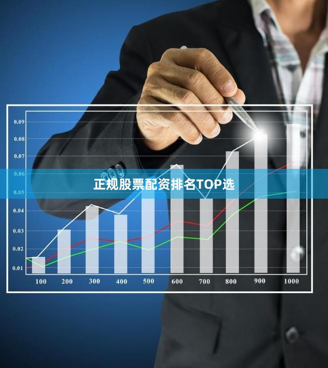 正规股票配资排名TOP选
