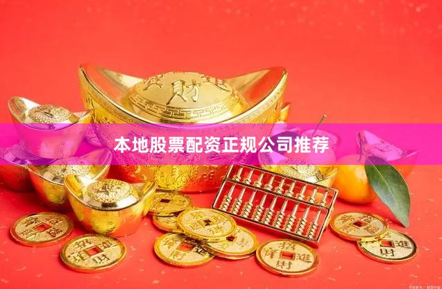 本地股票配资正规公司推荐