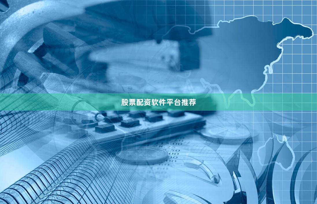 股票配资软件平台推荐