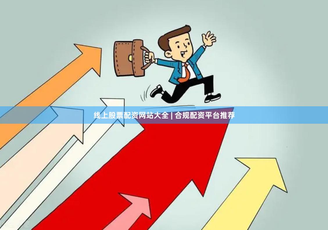 线上股票配资网站大全 | 合规配资平台推荐