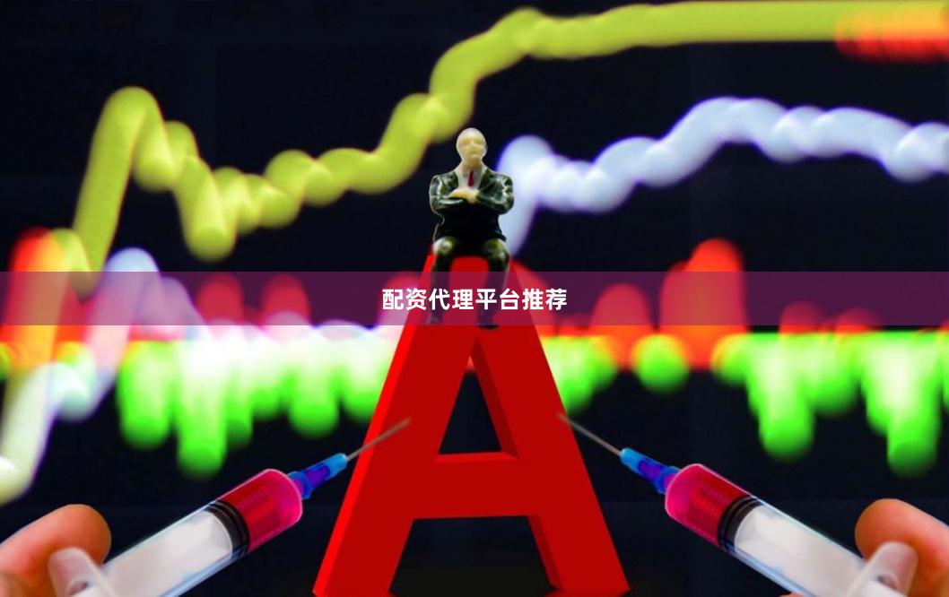 配资代理平台推荐