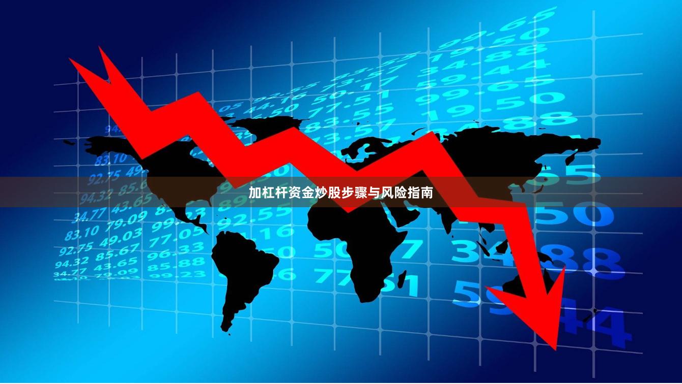 加杠杆资金炒股步骤与风险指南