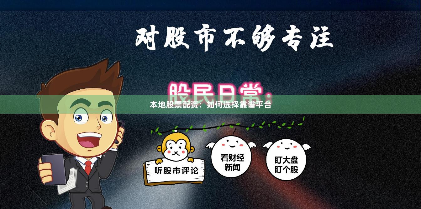 本地股票配资：如何选择靠谱平台