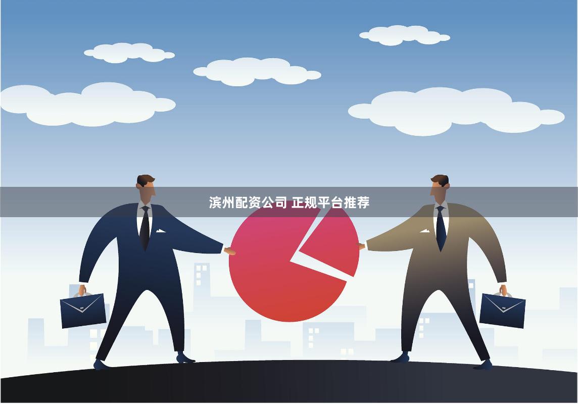 滨州配资公司 正规平台推荐