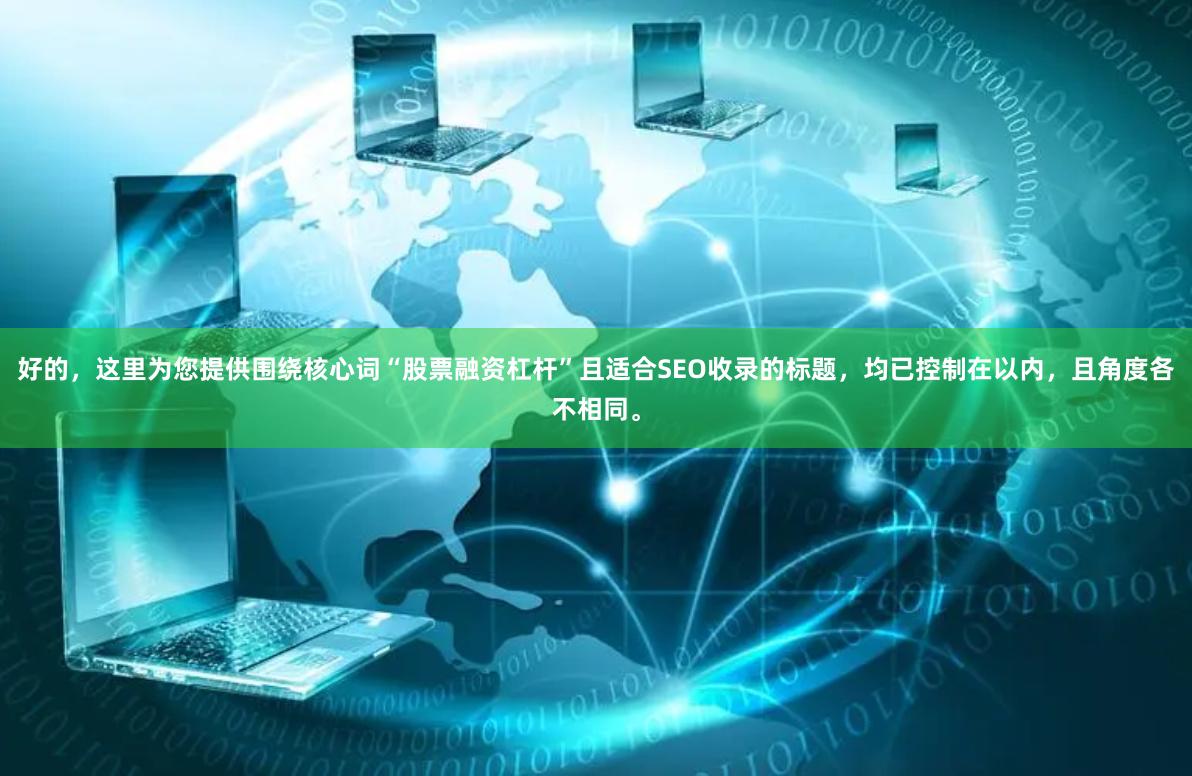 好的，这里为您提供围绕核心词“股票融资杠杆”且适合SEO收录的标题，均已控制在以内，且角度各不相同。