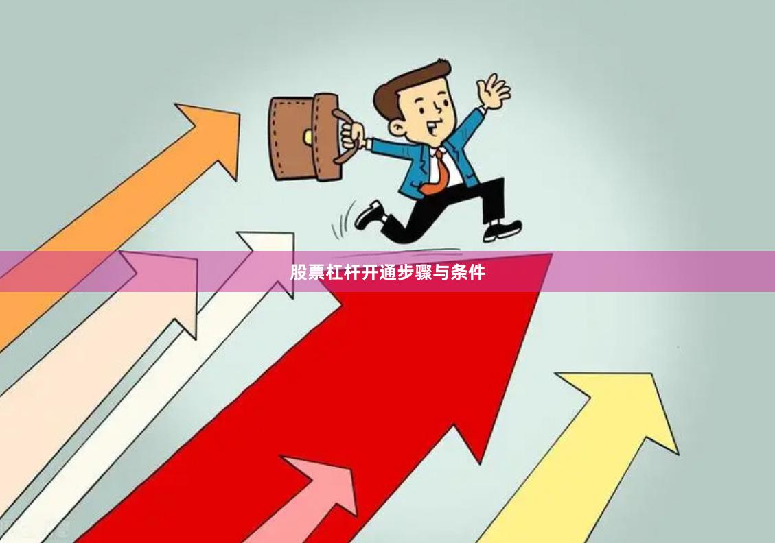 股票杠杆开通步骤与条件