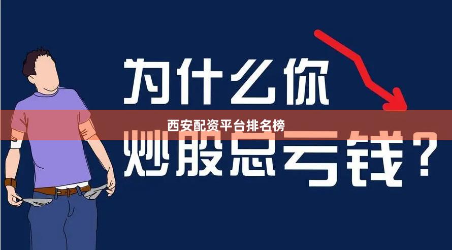 西安配资平台排名榜