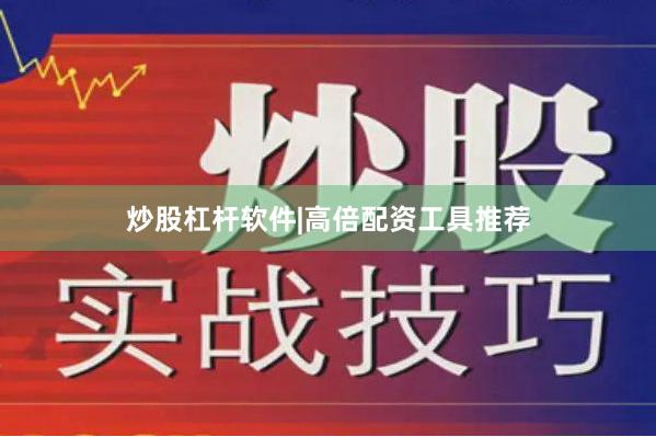 炒股杠杆软件|高倍配资工具推荐