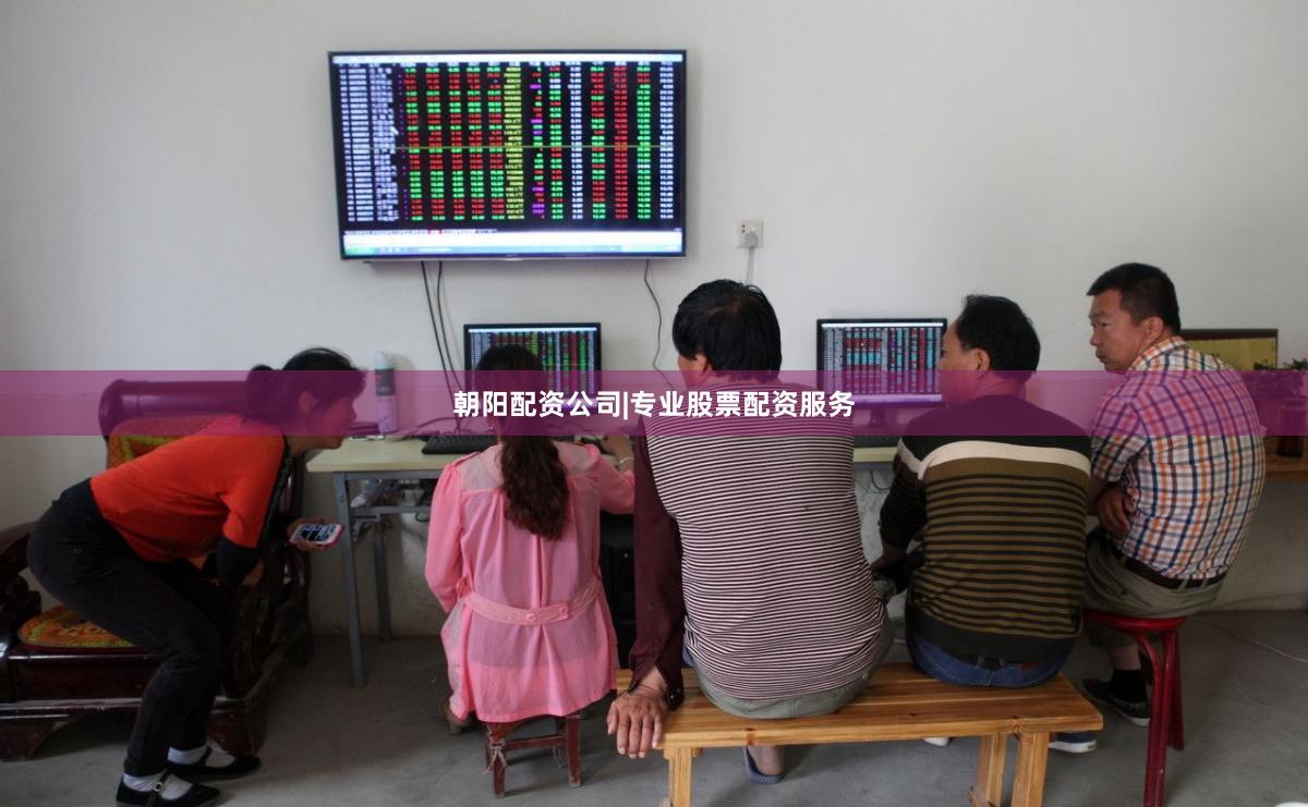 朝阳配资公司|专业股票配资服务
