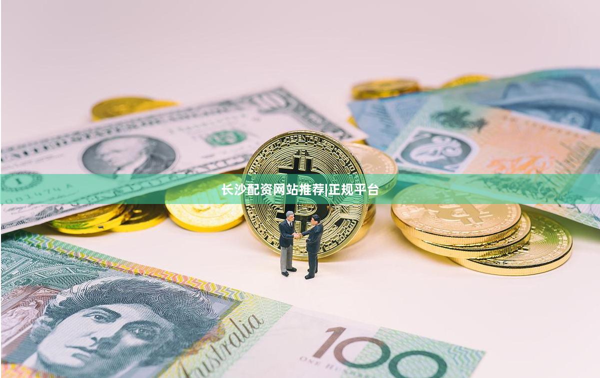 长沙配资网站推荐|正规平台